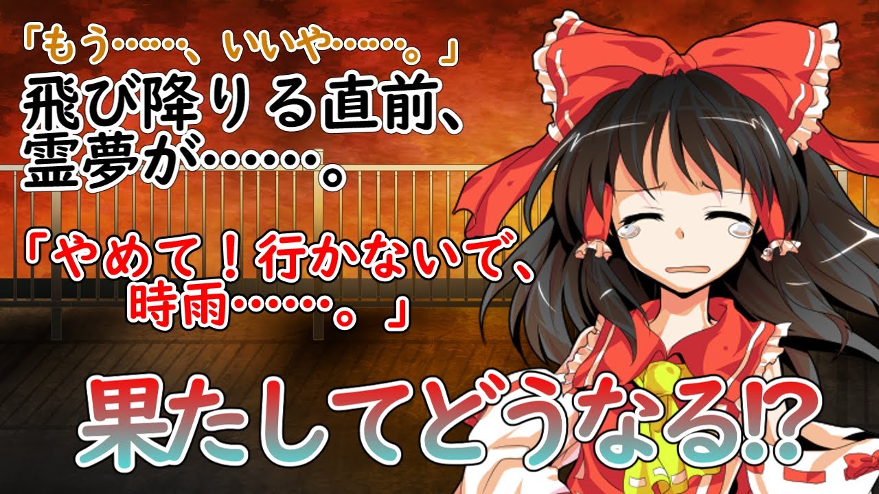 【物語風ゆっくり恋愛茶番劇】飛び降りようとしたら霊夢に見つかり、「泣いていいよ？」と言われた件……。（単発）