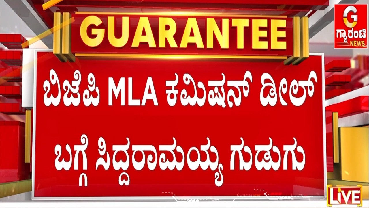 ‘ಲೋಕಾ’ ಬಲೆಗೆ ಚಂದ್ರು ಲಮಾಣಿ.. ಸಿಎಂ ಫಸ್ಟ್‌ ರಿಯಾಕ್ಷನ್‌‌ | Guarantee News