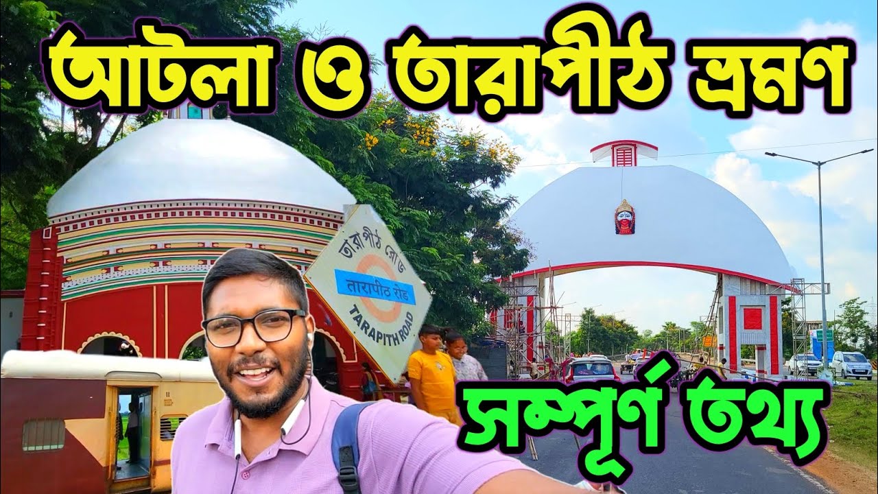 একদিনে তারাপীঠ ও আটলা গিয়ে কি কি দেখবেন?।। Tarapith hotel, Tarapith Tour, Tarapith Mahasasan, Atla
