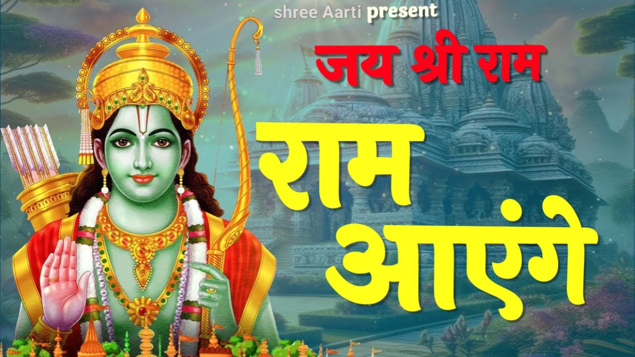 राम आएंगे 2025 Ram Aayenge Special Bhajan Ayodhya Ram Bhakti Song Powerful Shri Ram Devotional Song