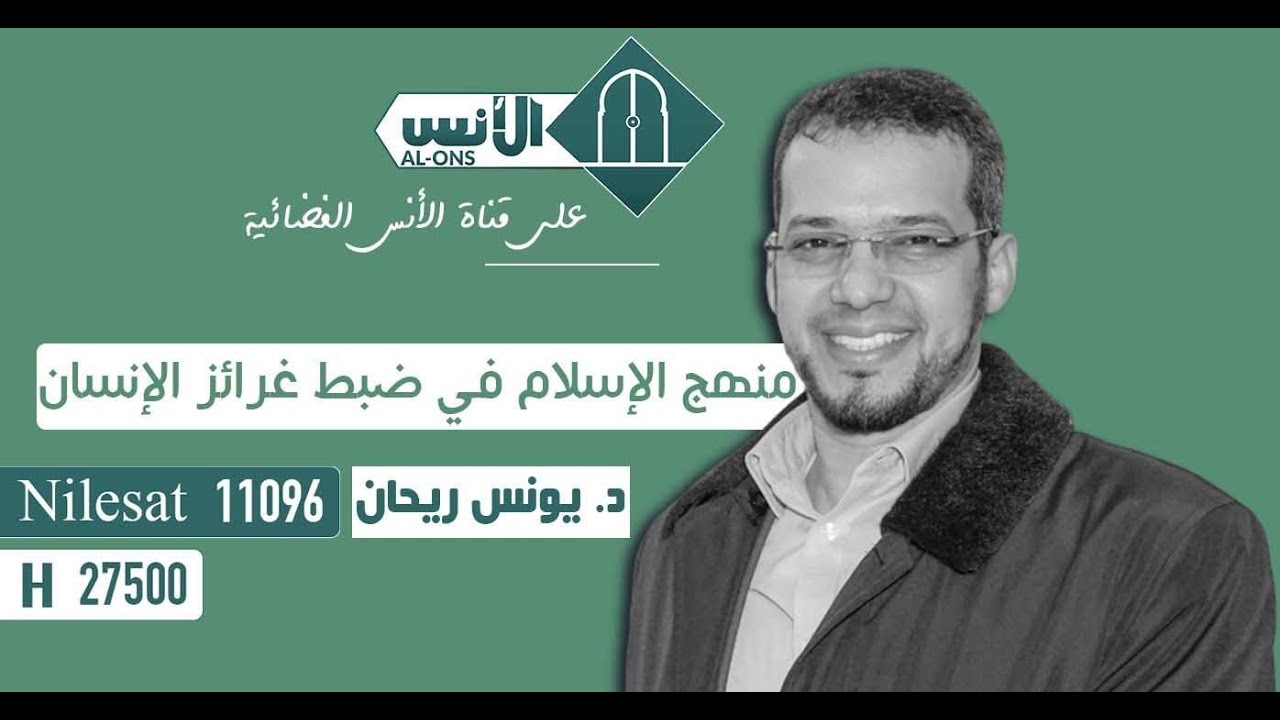 محاضرة || منهج الإسلام في ضبط غرائز الإنسان || د. يونس ريحان