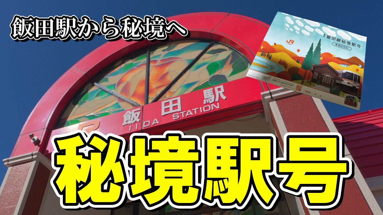 飯田線「秘境駅号」に乗ってきた！飯田駅から出発編