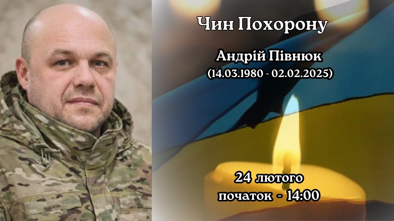Чин Похорону загиблого Героя  Андрія Півнюка.  24.02.2026 о 14:00
