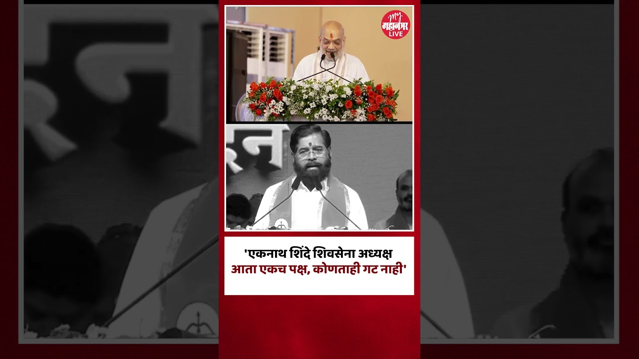 Amit Shah On Eknath Shinde : आता एकच शिवसेना कोणताही गट नाही - अमित शाह