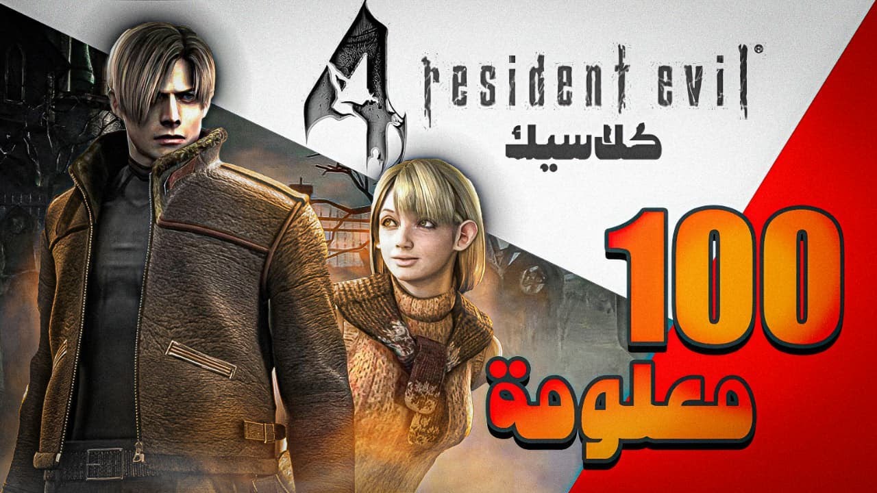 مئة معلومة عن ريزدنت ايفل الرابع كلاسيك