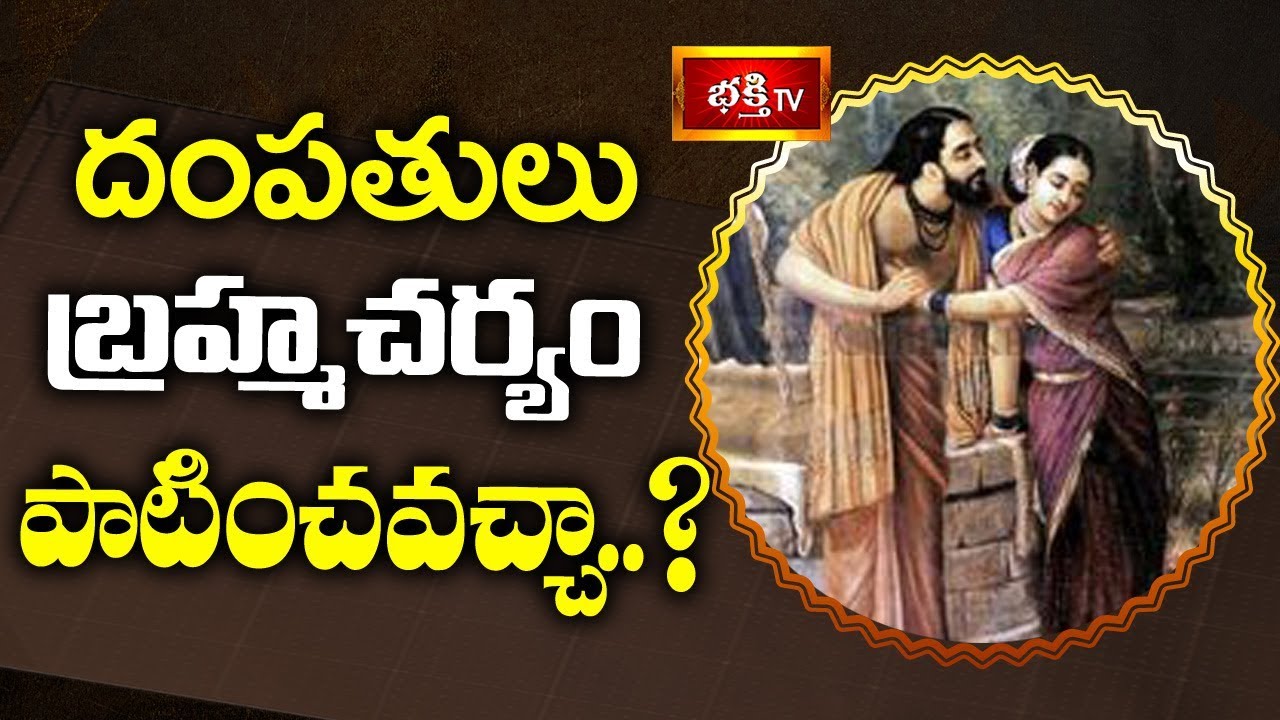 దంపతులు బ్రహ్మచర్యం పాటించవచ్చా..? | Sri Mylavarapu Srinivasa Rao | Dharma Sandehalu | Bhakthi TV
