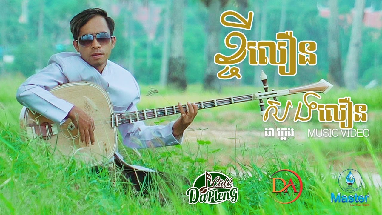 ខ្ចីលឿនសងលឿន​ ដា ភ្លេង [VDO LYRIC]