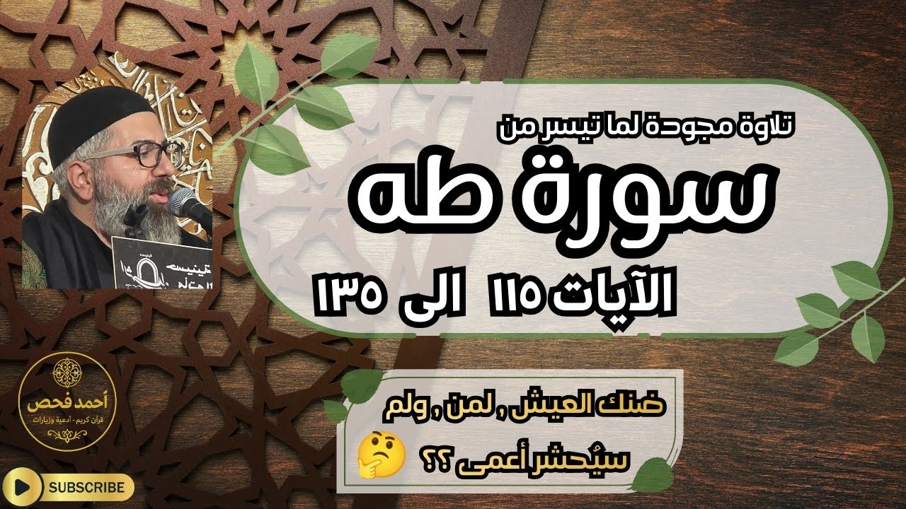 309 - ✨🌿 تلاوة خاشعة لما تيسّر من سورة طه الآيات ١١٥–١٣٥ | بصوت القارئ أحمد فحص 🎧🌙📖