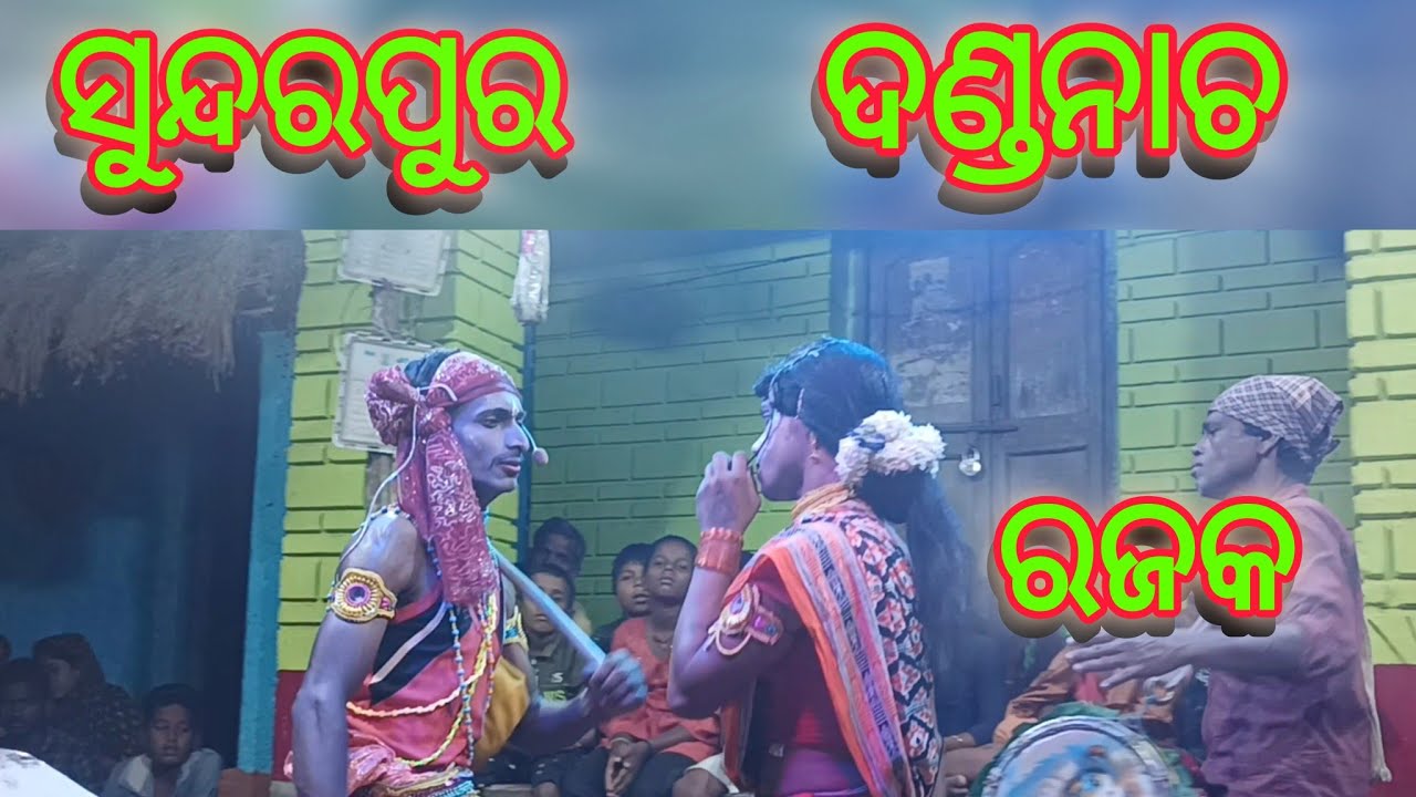 Sundarpur danda nacha/// Rajak rajakiani///#youtube #dandanacha #viral
