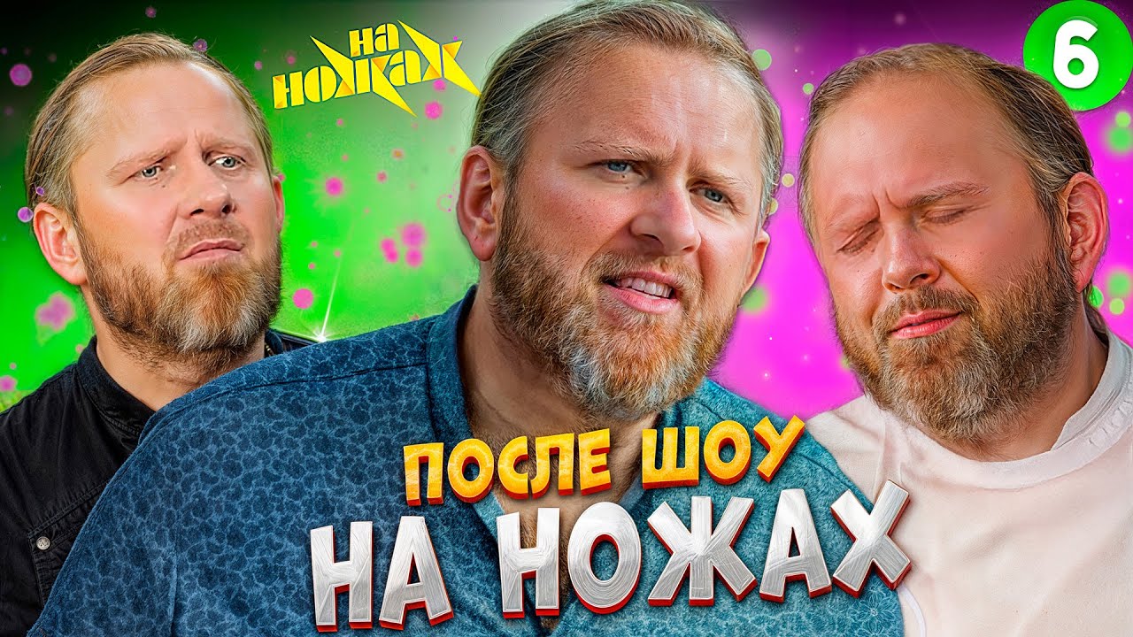 НА НОЖАХ - 6 СЕЗОН  / Судьба ресторанов после шоу.