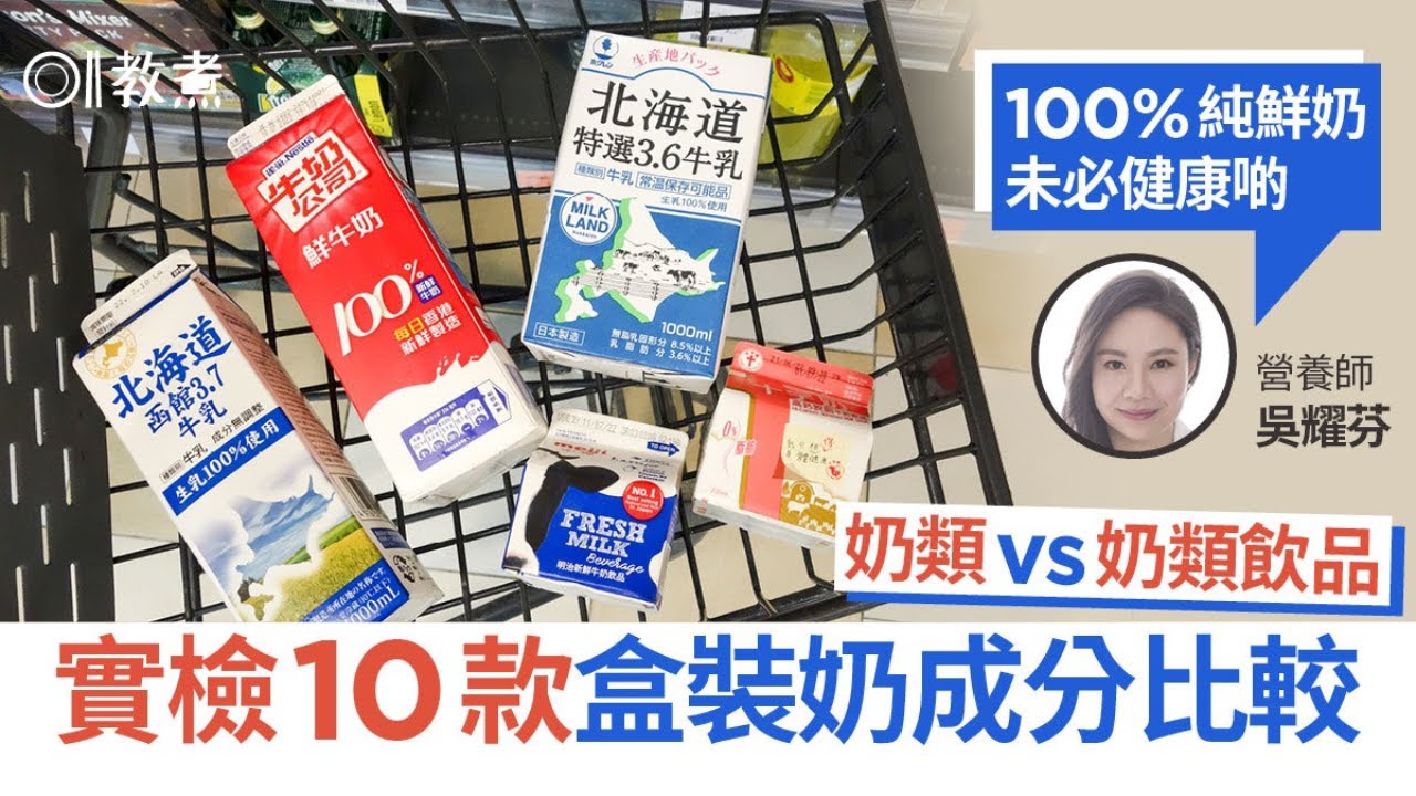 牛奶冷知識｜純鮮奶與奶類製品大不同　營養師：100%鮮奶未必較好