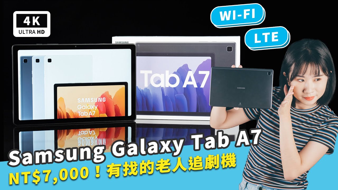 千元平板 三星 Tab A7 開箱評測體驗｜Samsung Galaxy Tab A7、Dolby Atmos、通話平板、安卓系統、影音娛樂、長輩小孩｜科技狗