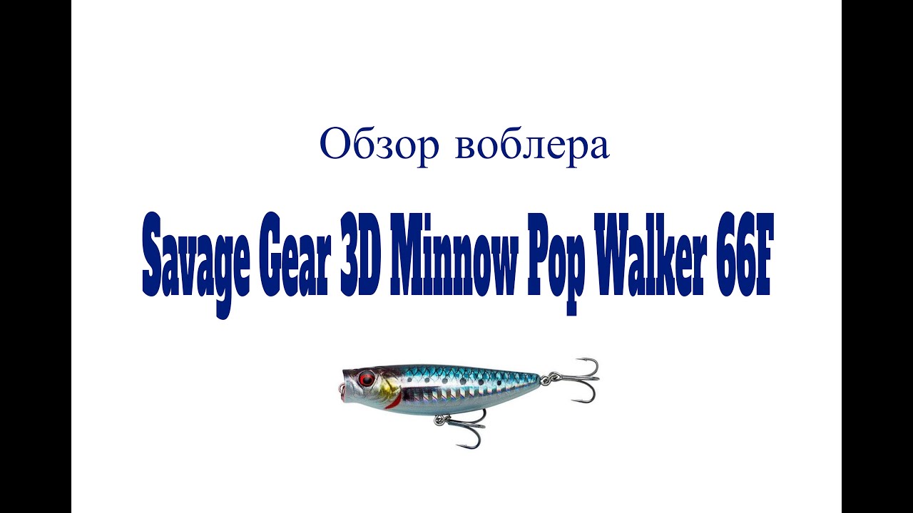 Видеообзор воблера Savage Gear 3D Minnow Pop Walker по заказу Fmagazin