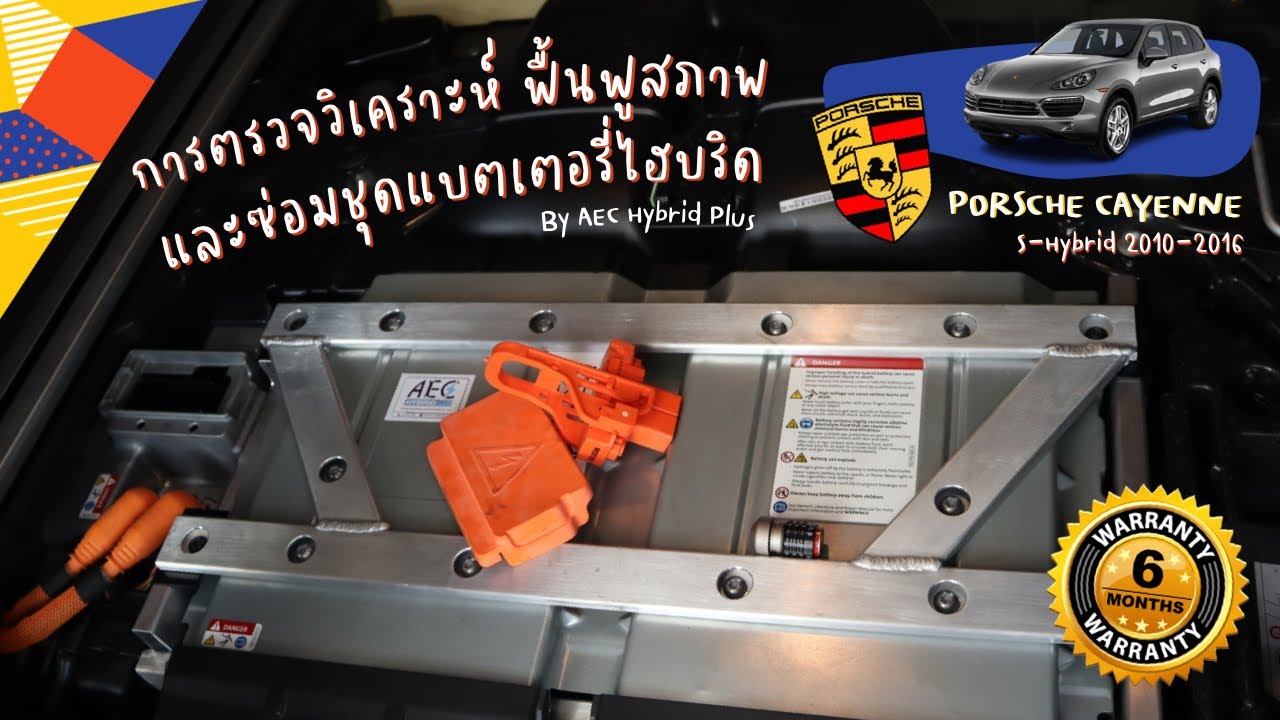 การตรวจวิเคราะห์ ฟื้นฟูสภาพ และซ่อมชุดแบตเตอรี่ไฮบริด Porsche Cayenne | AEC Hybrid Plus