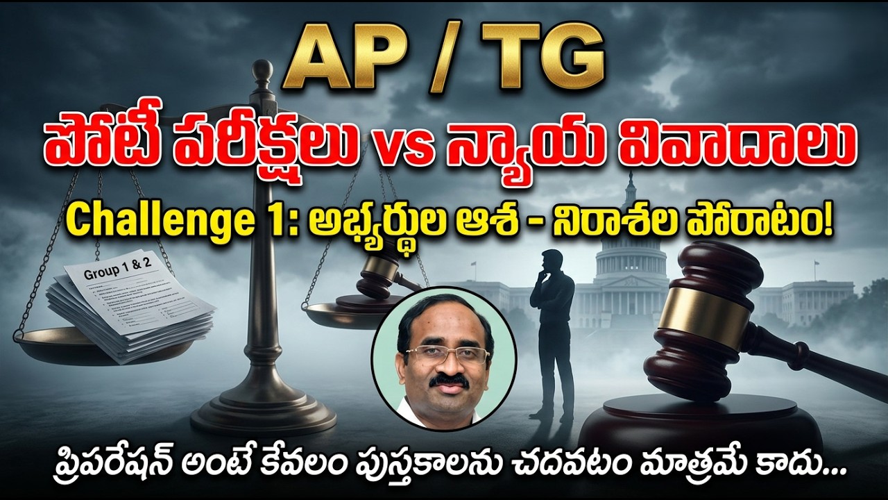 AP TG: పోటీ పరీక్షల అభ్యర్థులకు CHALLENGE -1: పిచ్చి ఎక్కించే న్యాయ వివాదాలు-ఆశ నిరాశల పోరాటం.