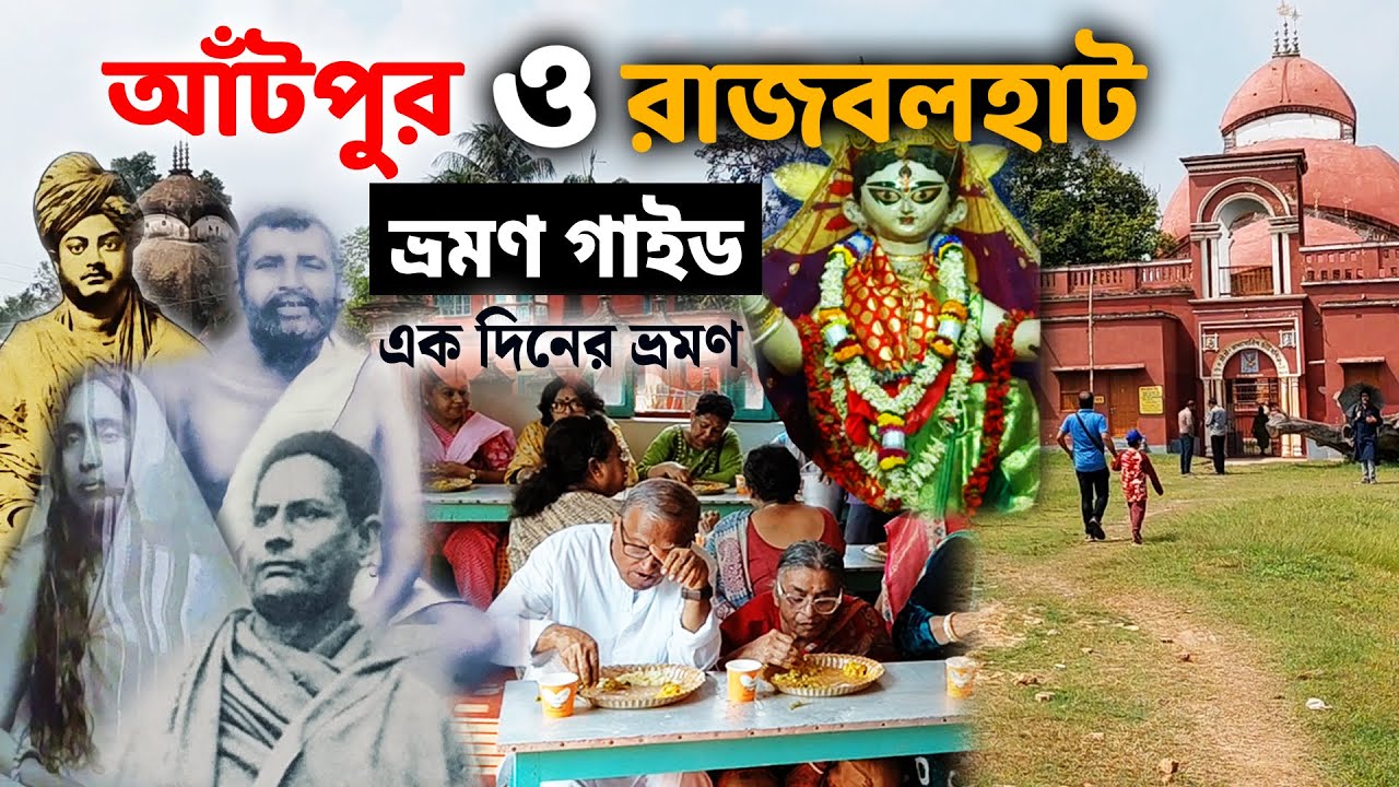 Antpur and Rajbalhat Tour | Antpur Ramakrishna Math | Rajbalhat Rajballavi Mandir