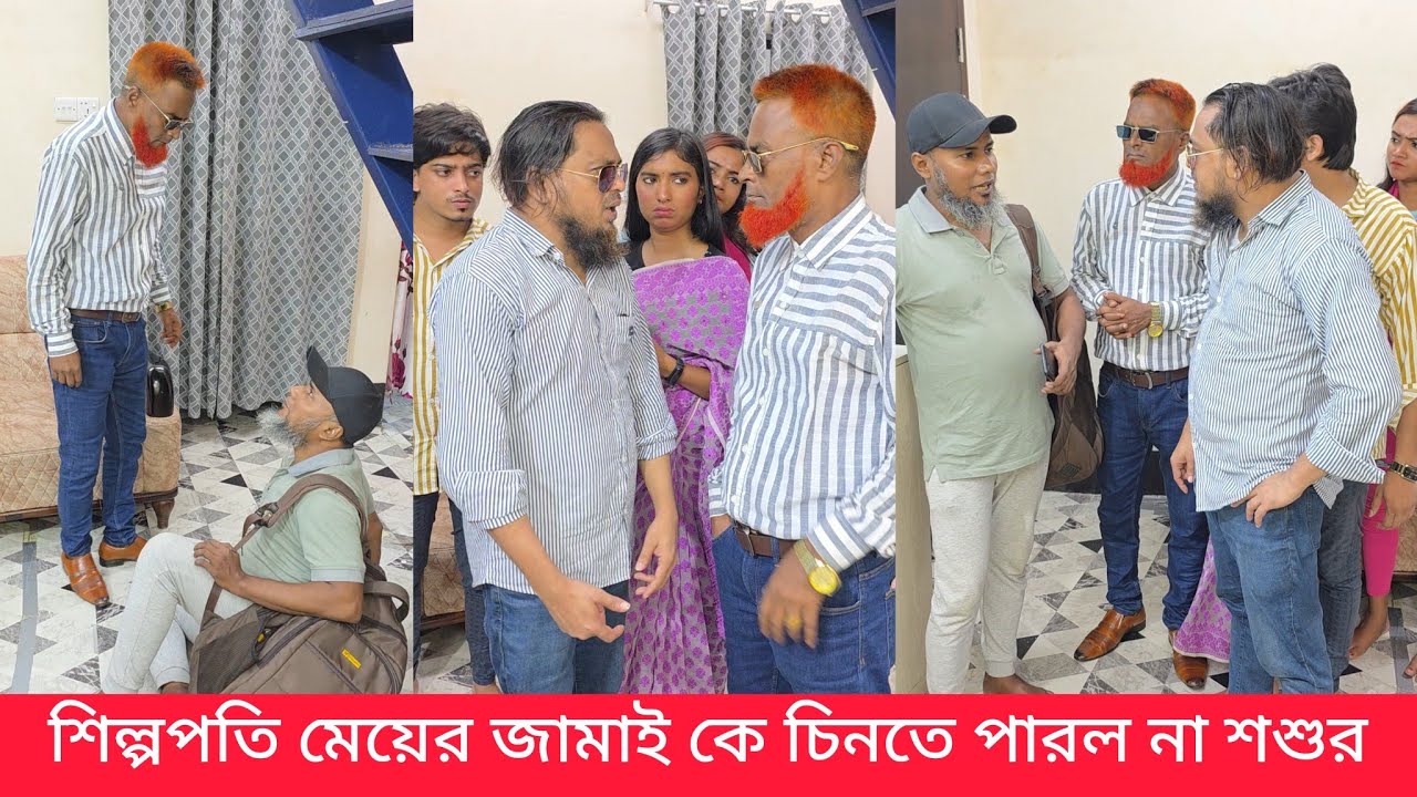 শিল্পপতি মেয়ের জামাইকে শশুর চিনতে পারল না  জামাইয়ের টাকা দেখে বোকা হয়ে গেল শশুর  