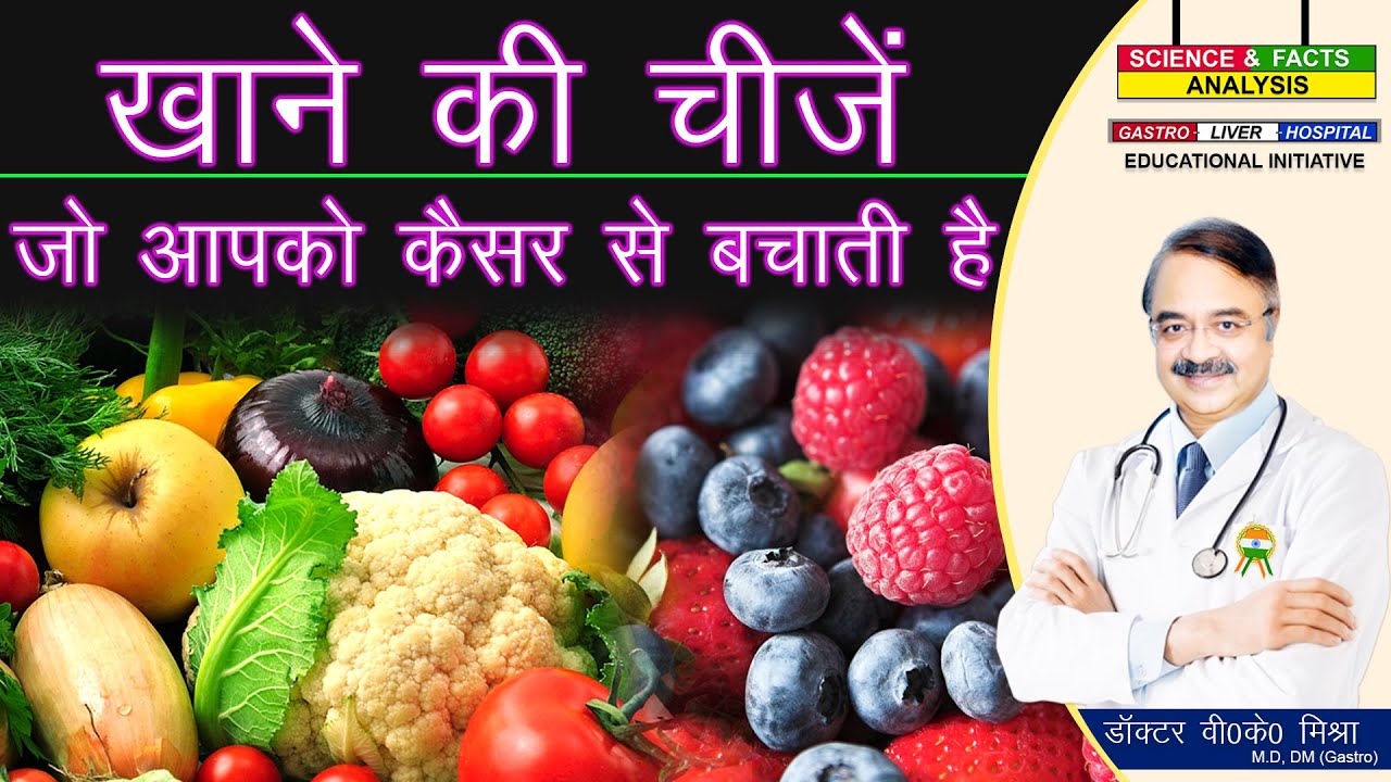 खाने की चीजें जो आपको कैंसर से बचाती है || WHAT ARE TOP CANCER FIGHTING FOODS