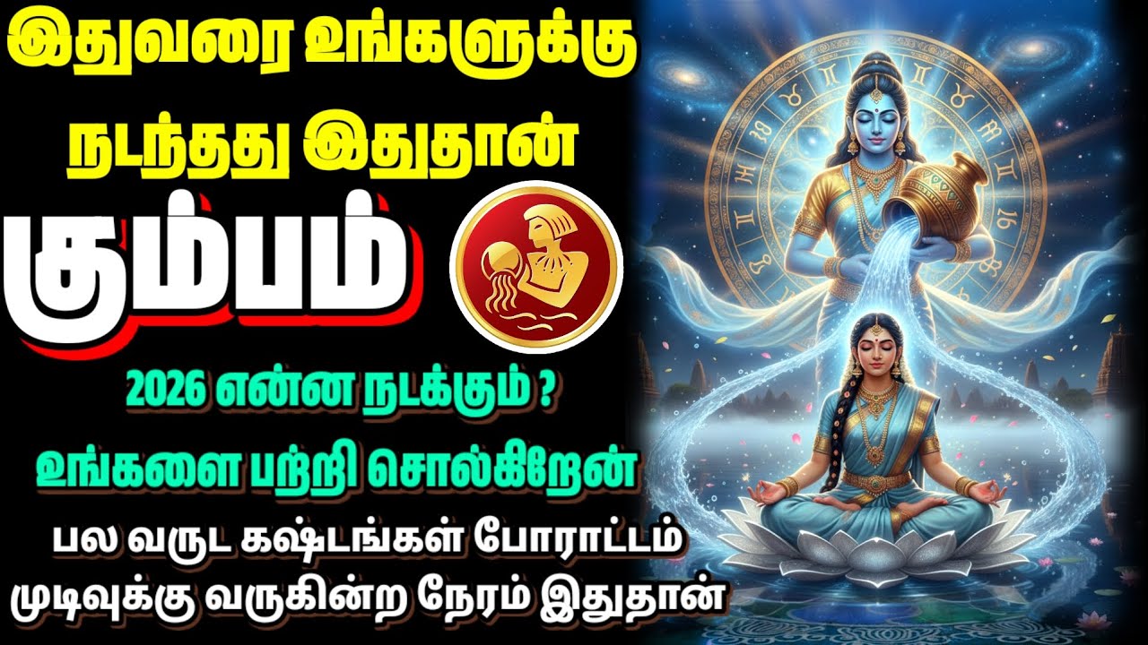 கும்பம் 2026 எப்படி இருக்கும்? இதுவரை கடந்து வந்த பாதை | உண்மையில் 2026 என்ன கொண்டு வரும் | Kumbam 