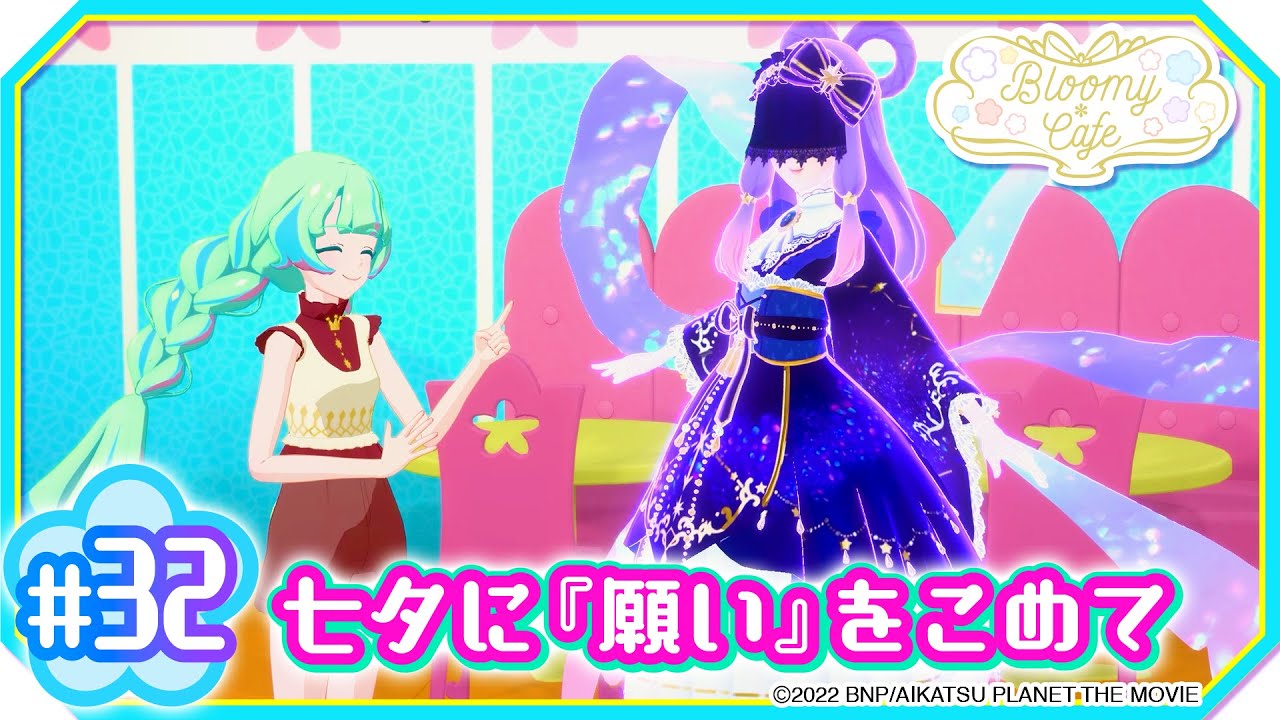 ＃３２『七夕に『願い』をこめて』
