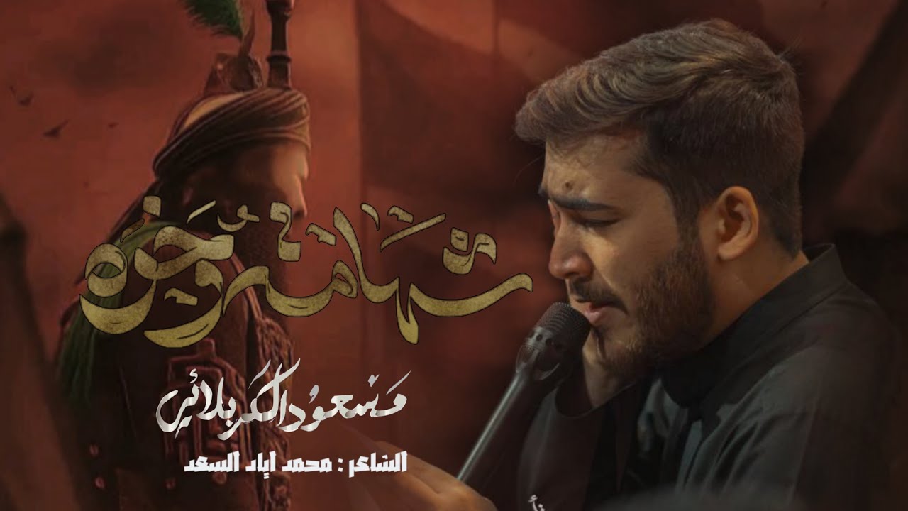 شهامة و خوة | #مسعود_الكربلائي 
