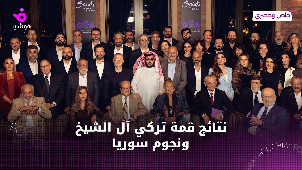 قمة فنية سورية استثنائية بالرياض.. تركي آل الشيخ يجمع أساطير الفن السوري