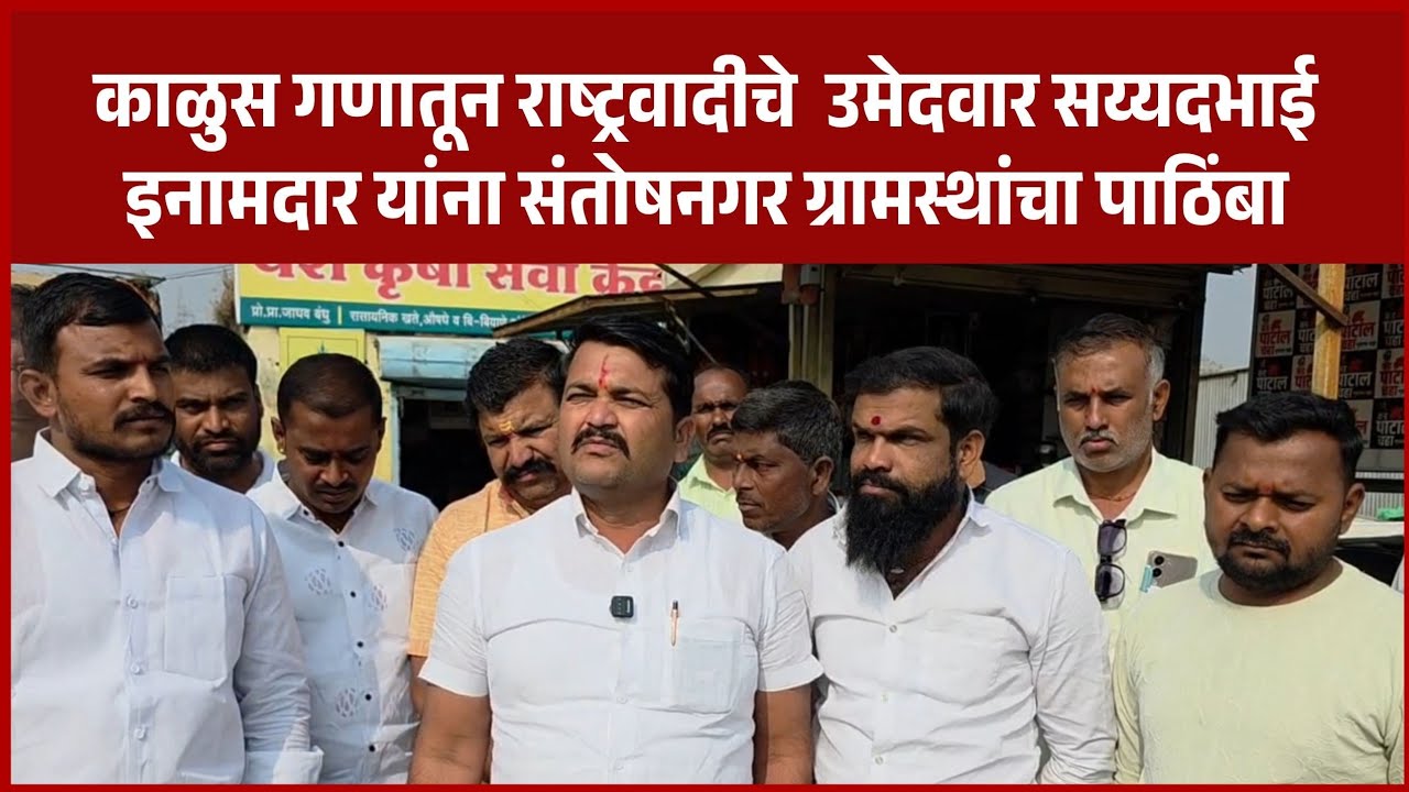 Election | काळुस गणातून राष्ट्रवादीचे  उमेदवार सय्यदभाई इनामदार यांना संतोषनगर ग्रामस्थांचा पाठिंबा
