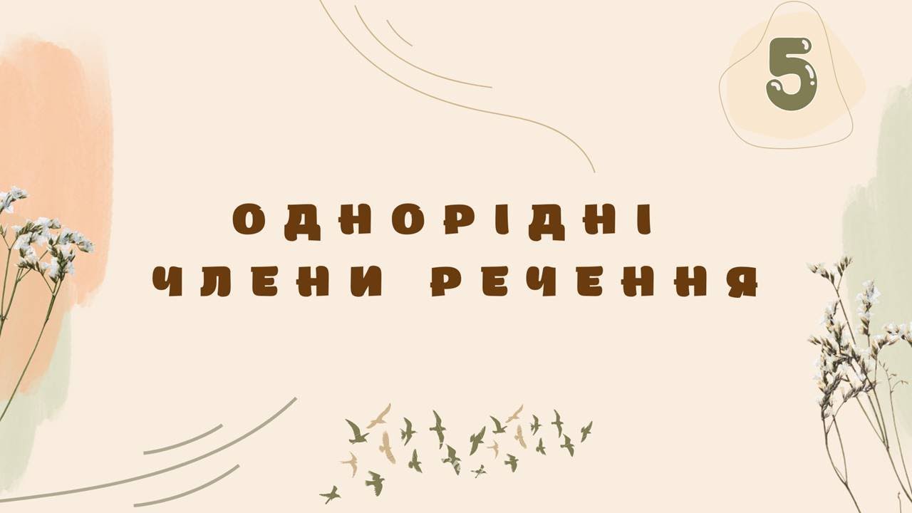 Однорідні члени речення. Урок 1