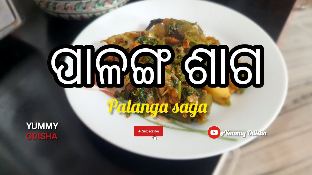 Palanga saga Recipe (ପାଳଙ୍ଗ ଶାଗ) l Authentic flavor l #yummyodisha #Palangasaga 