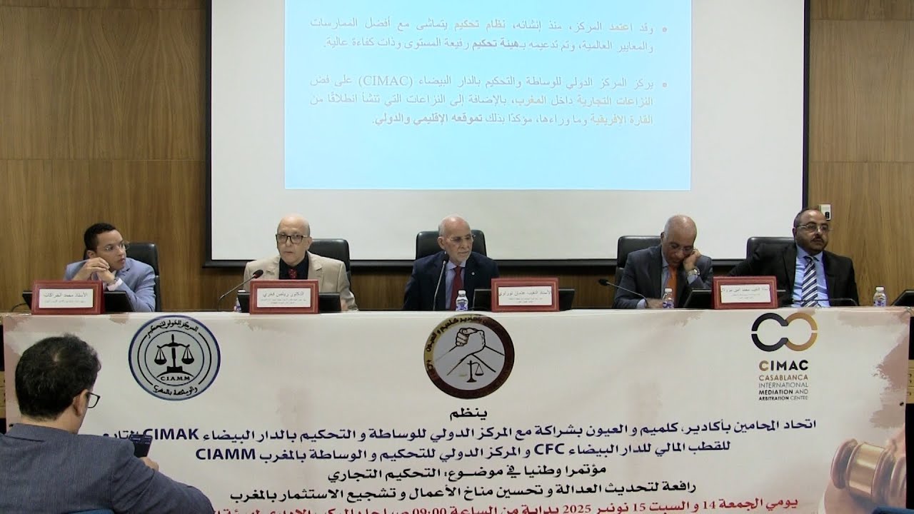 اكادير: مؤتمر حول التحكيم التجاري رافعة لتحديث العدالة وتحسين مناخ الأعمال و تشجيع الاستثمار بالمغرب