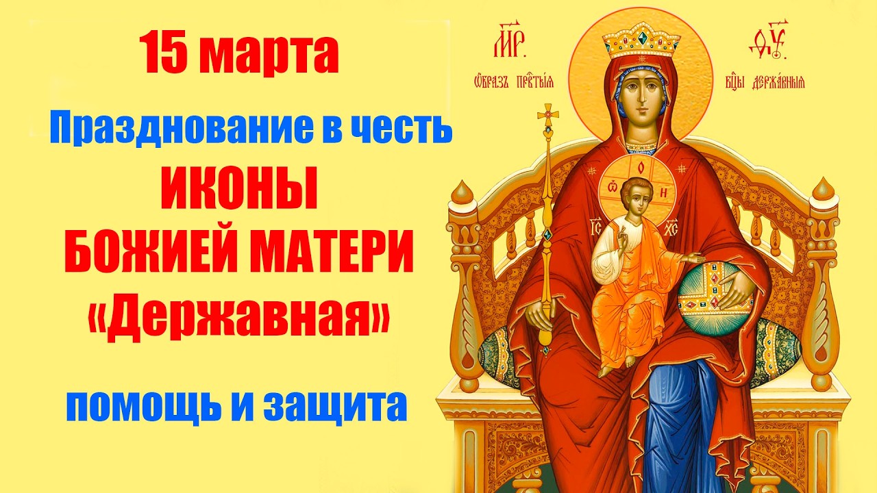15 марта - Празднование иконы Божией Матери «Державная» | Молитва Заступнице о помощи и защите