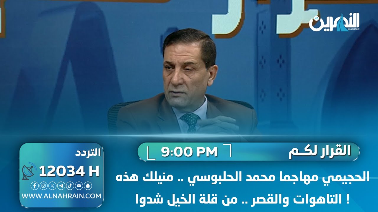 الحجيمي مهاجما محمد الحلبوسي .. منيلك هذه التاهوات والقصر .. من قلة الخيل شدوا !