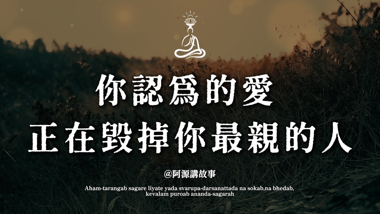 佛陀一句話點破：你在親情裡受的苦，全來自這一個字！聽完脊背發涼#家庭關係 #放下執念 #親人因果 #金剛經 #佛學智慧 #情緒勒索 #心靈成長  #因果業力 #親子教育 #婚姻經營 #人生哲理 #修行