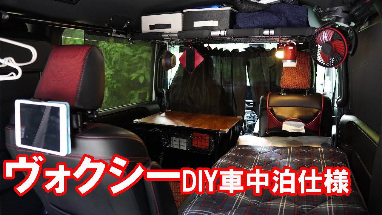 ヴォクシー80系をDIYで車中泊仕様にしてみた【ノア・エスクァイア】