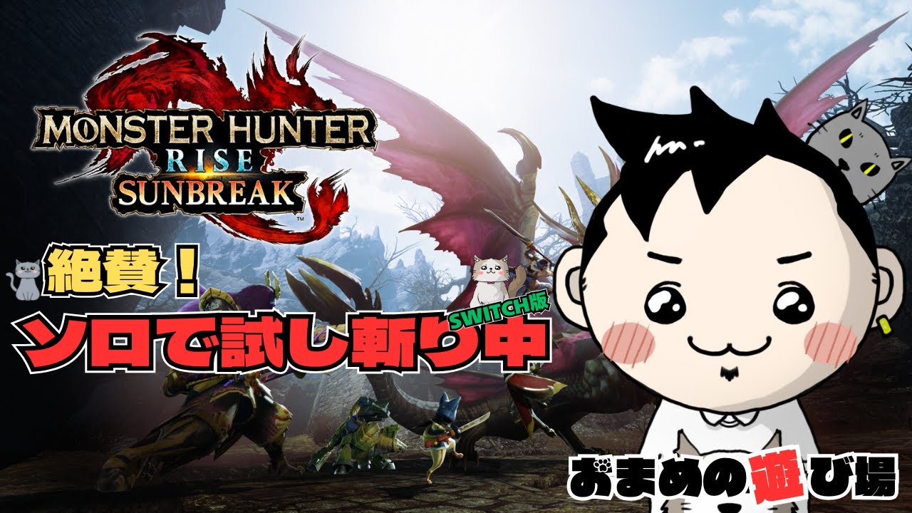 モンスターハンターサンブレイク for Switch with ソロで試し斬り中の配信。