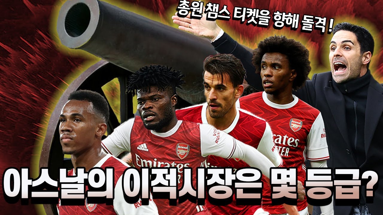 [아스날] 세바요스&파티 중원 조합 완성!! 20/21 이적시장 평가