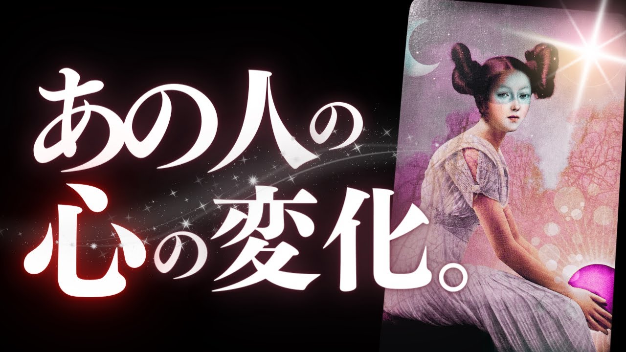 ➳❤︎恋愛タロット :: 最後まで見て。移りゆくあなたとあの人の心模様、チェック。これから二人はどうなる？📱あの人からのメッセージ ＋ オラクルアドバイス付💕 #ルノルマン  (2024/7/3)