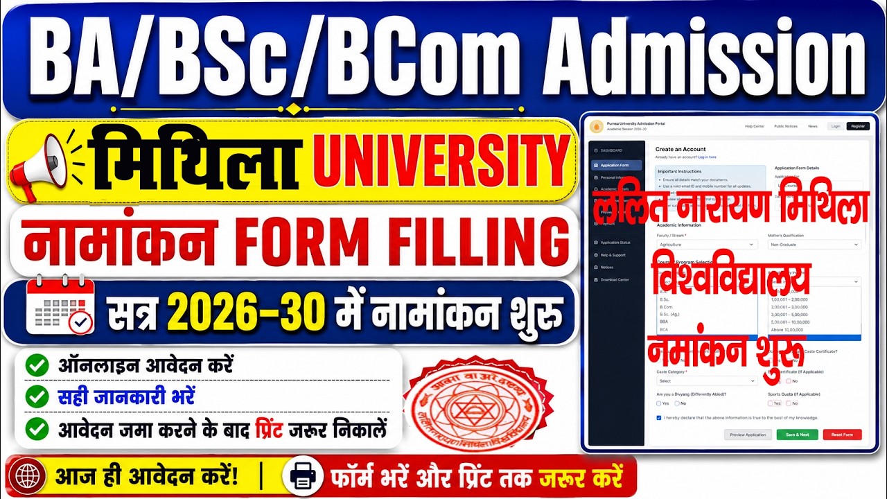 LNMU ug admission 2026 apply online 👇 ललित नारायण मिथिला विश्वविद्यालय BA/Bsc/Bcom Admission शुरू