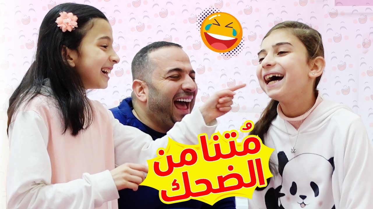 أتحداك ما تضحك 🤣 أول واحد بضحك خسران