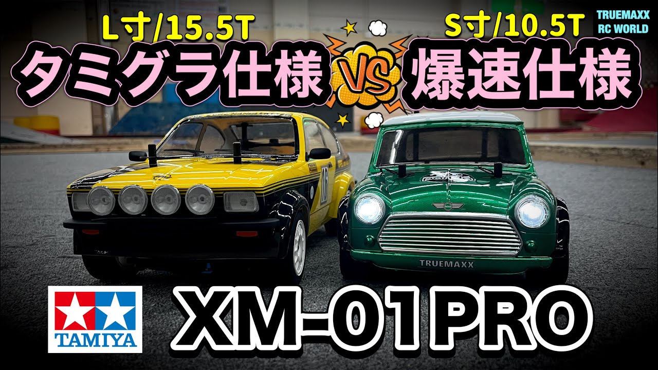 【XM01PRO】タミグラ仕様と爆速仕様が一緒に走った結果www