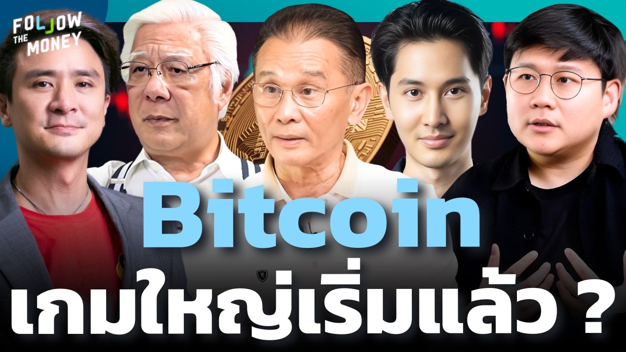 Bitcoin รอบนี้ ไม่ใช่แค่ราคา แต่คืออำนาจในตลาด ?