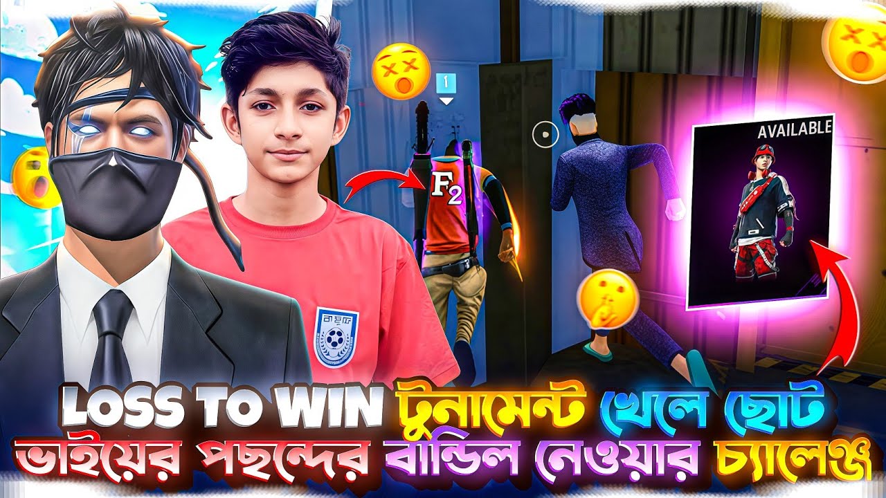 Loss To Win টুনামেন্ট খেলে ছোট ভাইয়ের আইডিতে পছন্দের বান্ডিল নেওয়ার চ্যালেঞ্জ 🙄|| Ashraful Gamer 