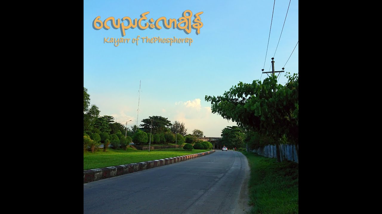 လေညင်းလာချိန် - Kayarr of ThePhosphorap(Full EP Stream)