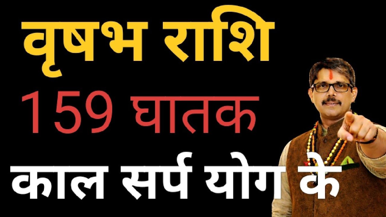 वृषभ राशि घातक काल सर्प योग के 159 दिन। Vrishbh Rashi Ghatak kaal sarp yog ke 159 डे  ।