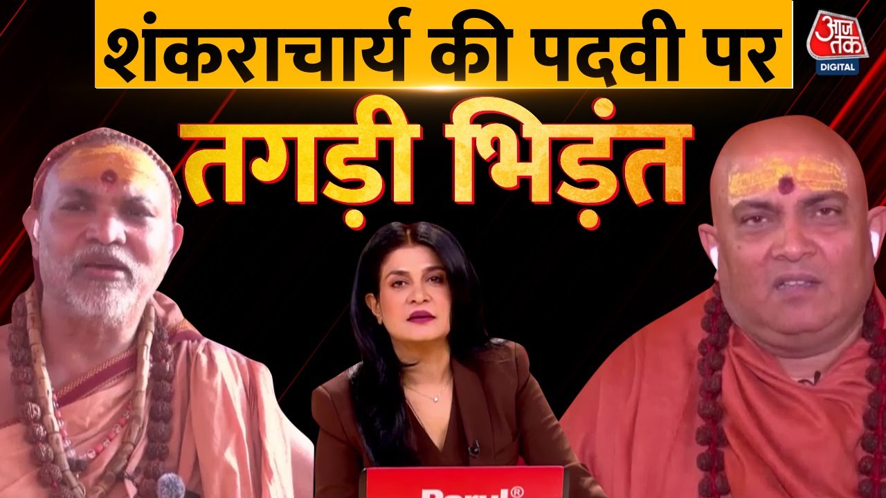 Halla Bol: क्या विपक्ष के नेताओं पर नरम रहते हैं Swami Avimukteshwaranand? |  Anjana Om Kashyap