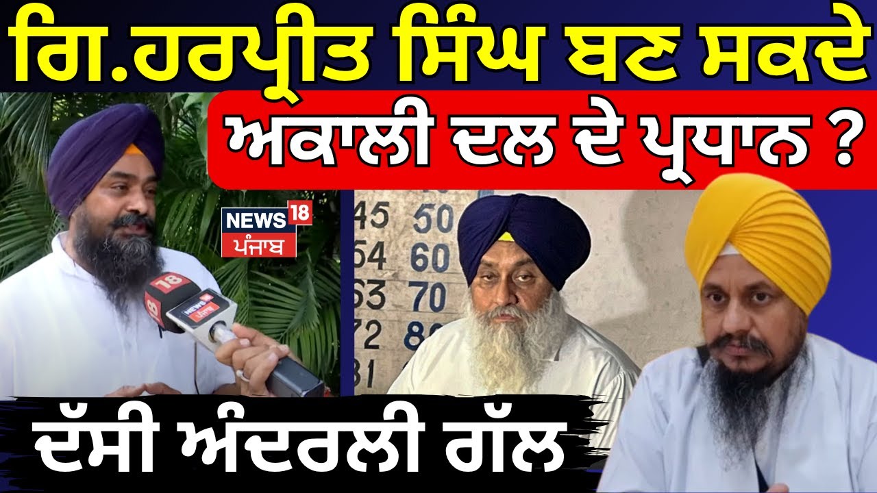 Charanjit Brar| ਗਿ.ਹਰਪ੍ਰੀਤ ਸਿੰਘ ਬਣ ਸਕਦੇ Akali Dal ਦੇ ਪ੍ਰਧਾਨ ? ਚਰਨਜੀਤ ਬਰਾੜ ਨੇ ਦੱਸੀ ਅੰਦਰਲੀ ਗੱਲ | N18V