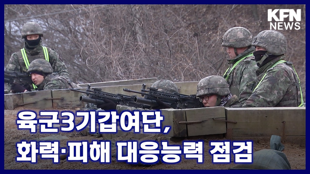 육군3기갑여단, 화력&middot;피해 대응능력 점검 [국방홍보원 KFN뉴스]