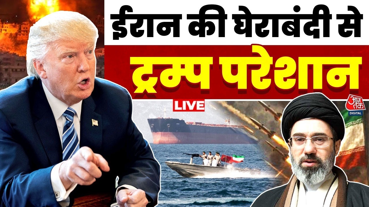 US Iran Conflict LIVE Updates: ईरान की घेराबंदी से Donald Trump हुए परेशान, आगे क्या करेंगे ?