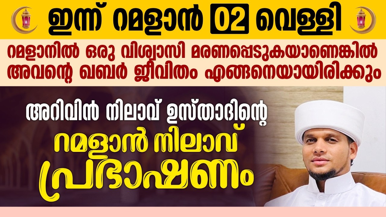 അറിവിൻ നിലാവ് ഉസ്താദിന്റെ റമളാൻ നിലാവ് പ്രഭാഷണം | Ramalan 02 | Safuvan Saqafi | റമളാൻ 2