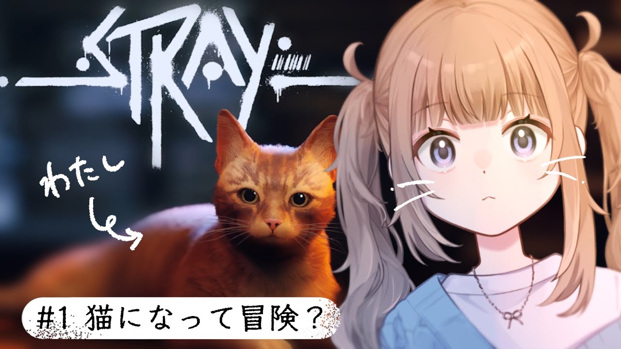🎮【Stray】五月病対策その1、野良猫になってSF世界を冒険する【新人Vtuber】